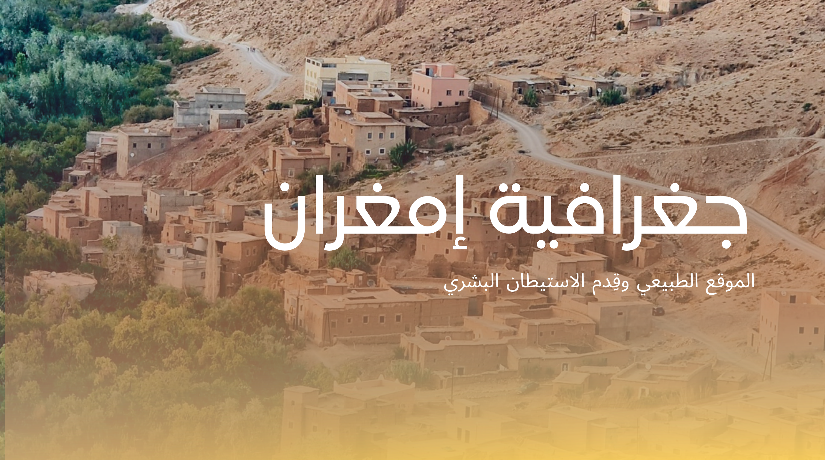 جغرافية إمغران: الموقع الطبيعي وقِدم الاستيطان البشري