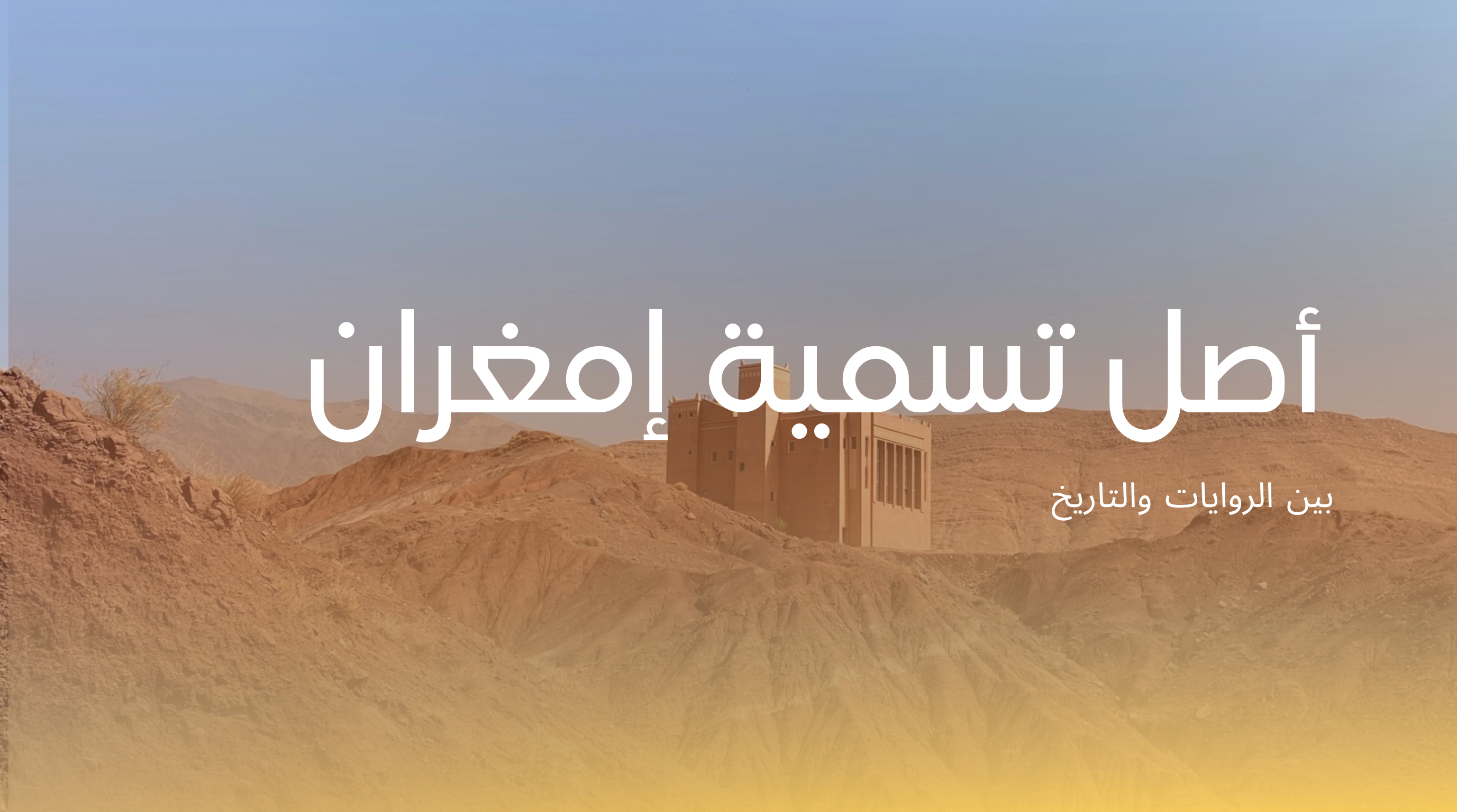 أصل تسمية إمغران: بين الروايات والتاريخ