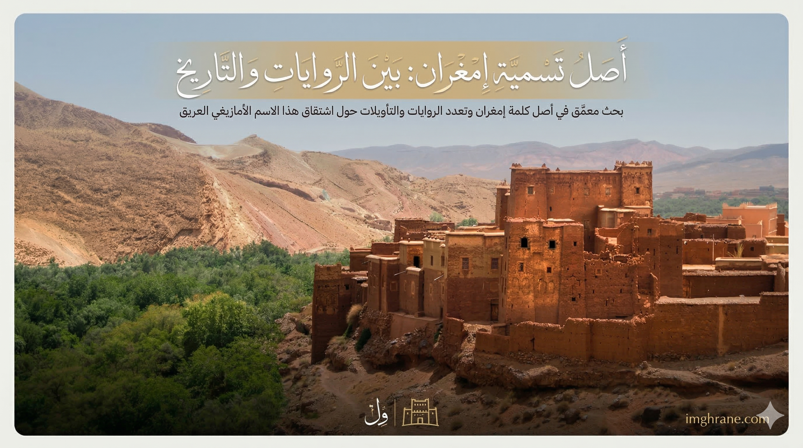 The Origins of the Name Imghrane: Between Oral Traditions and History